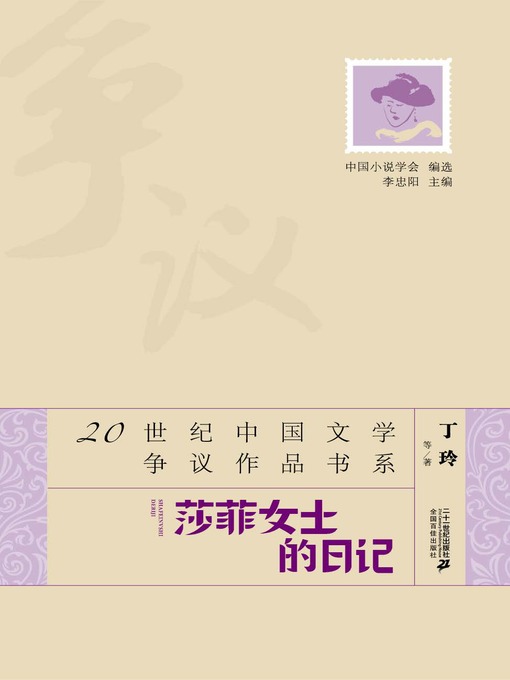 Cover image for 莎菲女士日记·20世纪中国文学争议作品书系